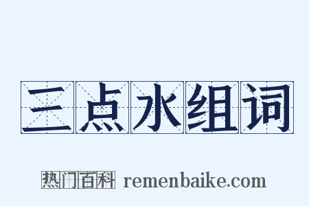 三点水组词是什么意思的图片